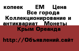 5 копеек 1780 ЕМ  › Цена ­ 700 - Все города Коллекционирование и антиквариат » Монеты   . Крым,Ореанда